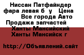 Ниссан Патфайндер фара левая б/ у › Цена ­ 2 000 - Все города Авто » Продажа запчастей   . Ханты-Мансийский,Ханты-Мансийск г.